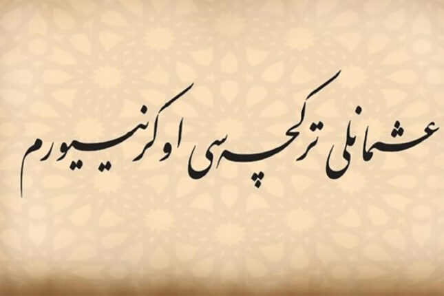 Osmanlıca kaynakları günümüz Türkçesine çeviren Osmanlica.com girişime dönüştü